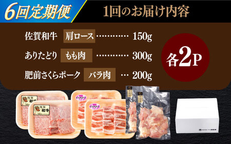 【6回定期便】佐賀和牛・ありたどり・肥前さくらポーク 焼肉セット 計1.3kg【一ノ瀬畜産】[NAC172]