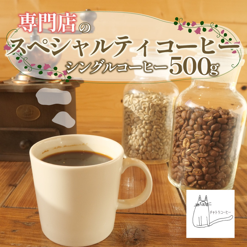 
スペシャルティ コーヒー 豆 粉 選べる 500g シングル 浅煎り 深煎り 珈琲 ブレンドコーヒー 自家 焙煎 ロースト ギフト 贈答 プレゼント 沼津市 チャトラコーヒー
