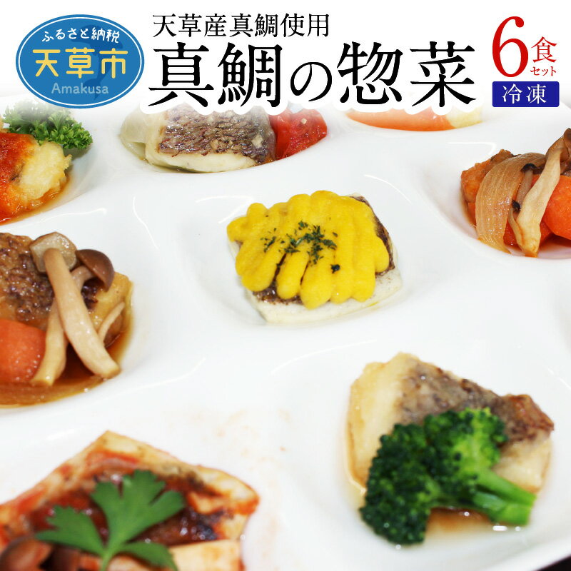 【ふるさと納税】真鯛 惣菜 8種類 6食 セット 揚げ煮 野菜ソース バターポン酢 甘酢あん あおさ トマトソース ハーブ焼き 柚子南蛮 レンジ可 お手軽 海鮮 加工品 魚介類 冷凍 熊本県 天草 お取り寄せグルメ 国産 食品 送料無料