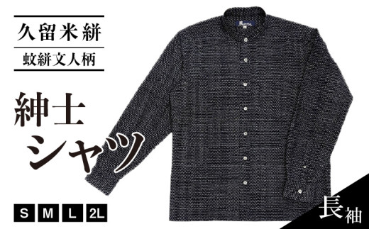 久留米絣長袖紳士シャツ（スタンドカラー/蚊絣文人柄）_Jj060