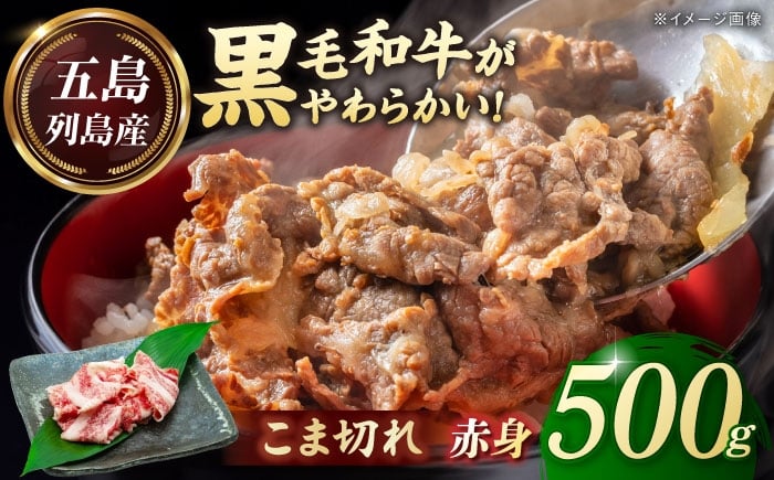 
            五島列島産 黒毛和牛 こま切れ 500g 五島市/山口Farm [PGJ021]
          