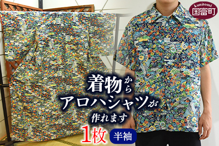 ＜着物からアロハシャツが作れます 半袖1枚＞翌月末迄に順次出荷【 服 洋服 ファッション トップス シャツ メンズ レディース ユニセックス 半袖 リメイク きもの Kimono 和柄 日向扇屋 宮崎県 国富町】【a0716_hg-half】