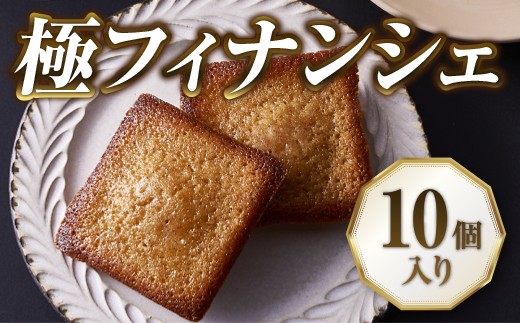 
                  【北海道産小麦・バター使用】老舗フレンチレストランが提供する「極フィナンシェ」《１０個入り》　スイーツ 夏 ギフト 送料無料  退職 お礼 退職 お返し あす楽 お年賀 ギフト 焼き菓子 
                