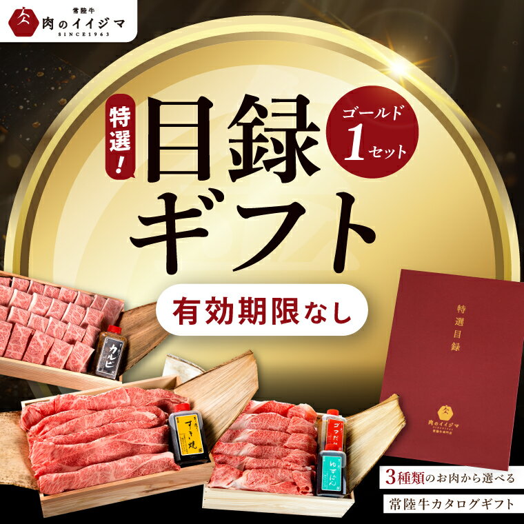 【ふるさと納税】【ゴールド1セット】 カタログギフト 特選目録ギフト 焼肉 すき焼き しゃぶしゃぶ 常陸牛選べるギフト 敬老の日 内祝い のし 結婚式 出産 ギフト対応（DU-61）