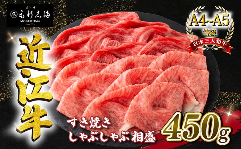 近江牛 すき焼き しゃぶしゃぶ用 相盛 450g A4 A5 ランク 毛利志満 近江牛 ブランド和牛 牛肉 国産 人気 近江牛 神戸牛 松阪牛に並ぶ 日本三大和牛 ふるさと納税