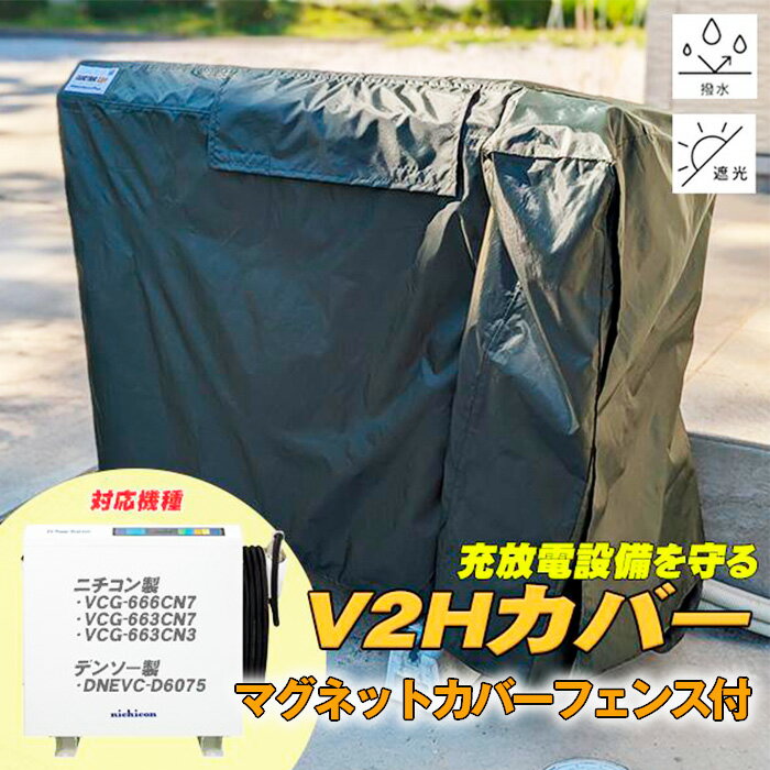 【ふるさと納税】電気自動車 EV Power Cover for V2H キット 1セット | 電気自動車 パワーカバー マグネット カバーフェンス 電気自動車 充放電スタンド 有限会社アイ電気 埼玉県 狭山市