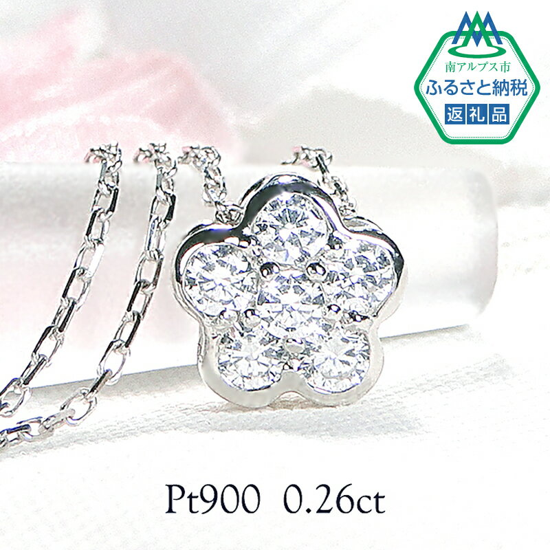 【ふるさと納税】 6-6 ネックレス PT900 プラチナ ダイヤモンド 0.26ct フラワーモチーフ リバーシブル ペンダント 伏せ込み 裏 ブルーダイヤ【f171-pt-1】 ふるさと納税 貴金属 花 レディース おすすめ 山梨県 南アルプス市 送料無料 ALPAZ005