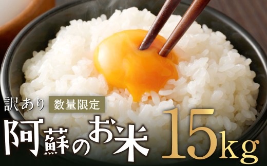 【訳あり】阿蘇のお米 合計15kg (5kg×3袋) 【2026年8月発送】 精米 お米 米 おすすめ 人気 ランキング