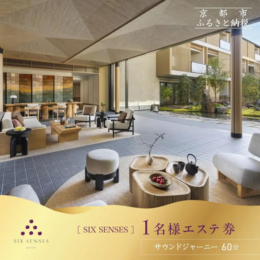 【シックスセンシズ スパ 京都】1名様エステ券《サウンドジャーニー60分》［ 京都 東山 ラグジュアリーホテル 至福のエステ 利用券 人気 おすすめ エステ スパ ヒーリング ご褒美 非日常 旅行 観光 宿泊 ホテル ふるさと納税 ］