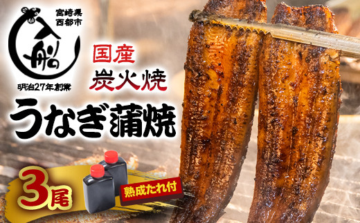 【食べログ高評価】国産うなぎ炭火焼 かば焼き3尾 明治27年創業老舗「うなぎの入船」 熟成たれ付<3-9>魚介類 ウナギ 鰻 蒲焼き 宮崎県西都市