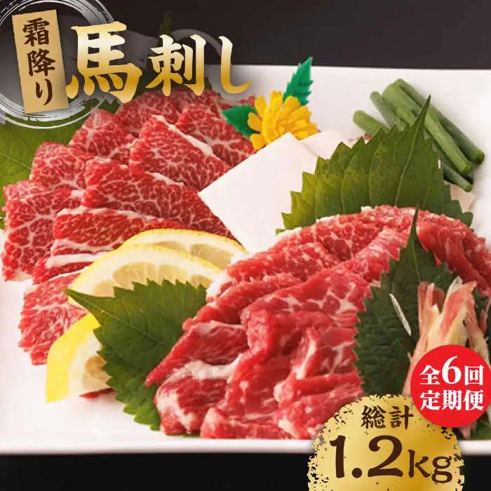 【6回定期便】霜降り馬刺し 計200g（2pc）【馬刺しの郷 民守】 特産品 霜降り 馬刺し [ZBL068]