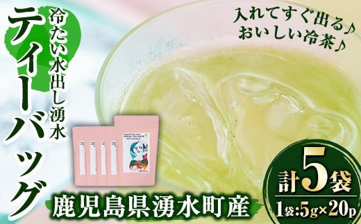 y099 水出し湧水ティーバッグ(5袋・5g×20パック入りヒモなし) 国産 九州産 鹿児島産 お茶 日本茶 水出し 冷茶 緑茶 紐なし【野本園】