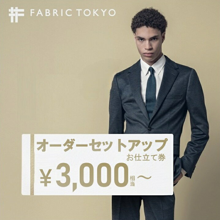 【ふるさと納税】FABRIC TOKYO オーダーセットアップ お仕立て券 選べる【3,000円～90,000円相当】 スーツ ギフト チケット ギフトカード ビジネスマン ドレスシャツ 高級 実用品 仕立て ビジネス フォーマル カジュアル