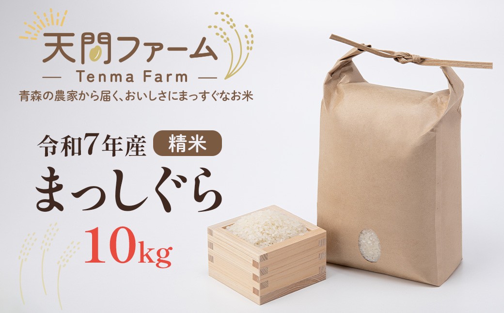 
                  【令和7年産】まっしぐら精米　10kg（5㎏×2袋）　【02402-0585】
                