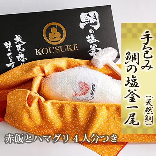 No.260 手包み鯛の塩釜1尾（天然鯛）CAS冷凍で新鮮！赤飯とハマグリ4人分つき