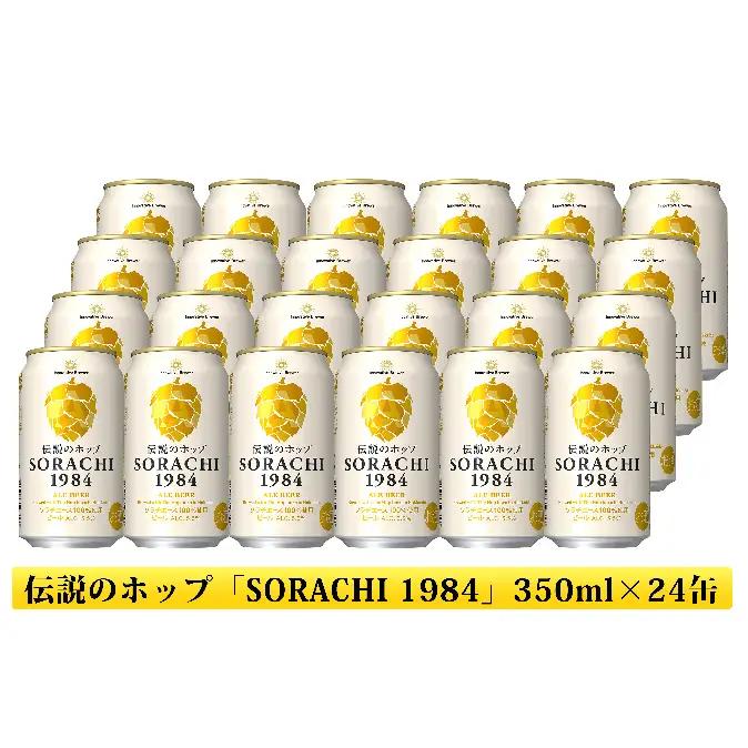 サッポロ SORACHI1984 ソラチ ビール 350ml 24本 缶ビール