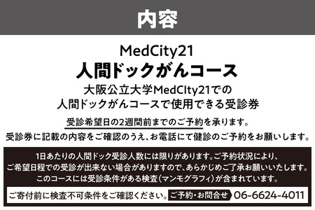 大阪公立大学医学部附属病院　MedCity2１人間ドック(がんコース)_OS287-0003