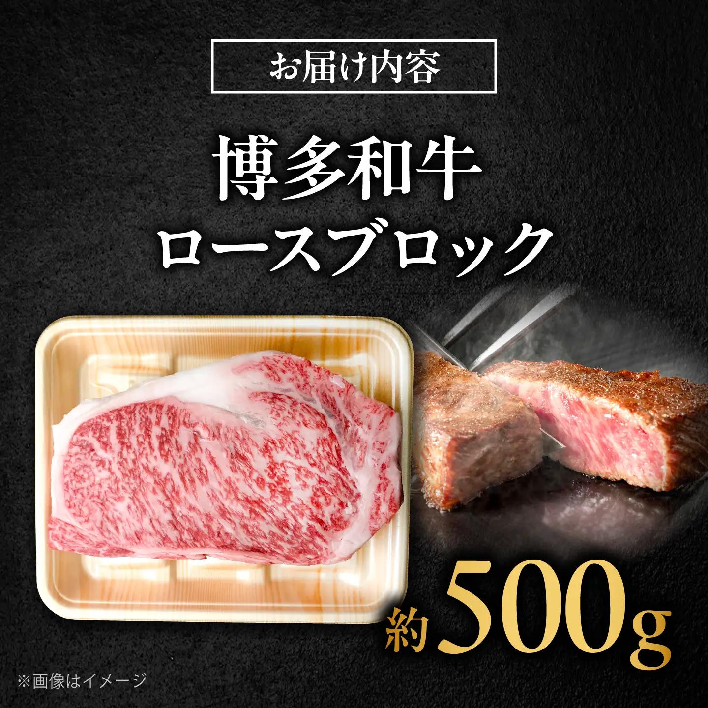 博多和牛 牛肉 ロース ブロック 500g 吉富町/肉のくまもと屋[BGBY009]