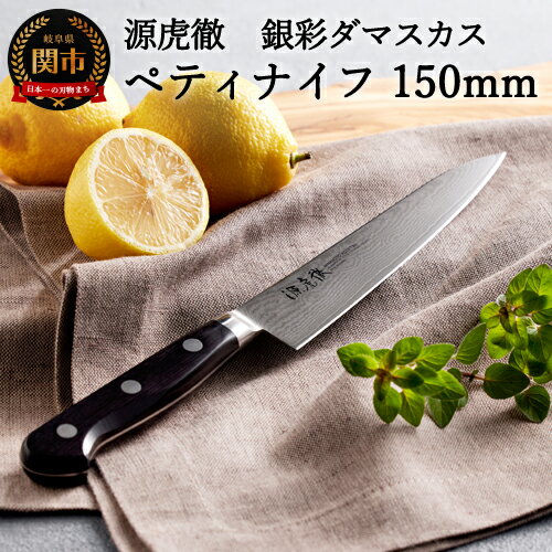 【ふるさと納税】H45-26 源虎徹 銀彩ダマスカス ペティナイフ 150mm （M107/安田刃物）