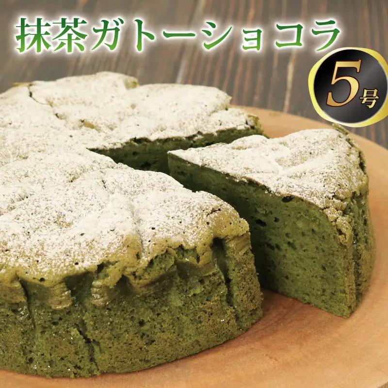 【  抹茶ガトーショコラ 】 抹茶 ケーキ チョコ baobab