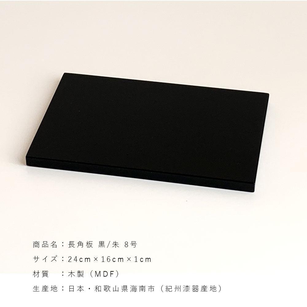 木製 長角板 花台 敷板 黒/朱 8号(24cm) 床の間 和室 玄関【YG352】