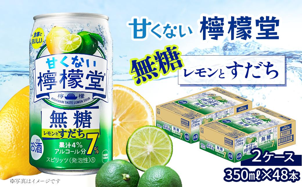 
＼ 2024年9月 新登場 ／ 「甘くない檸檬堂」 無糖レモンとすだち （350ml×48本） 24本入×2ケース　レモンサワー 檸檬堂 無糖 アルコール7％
