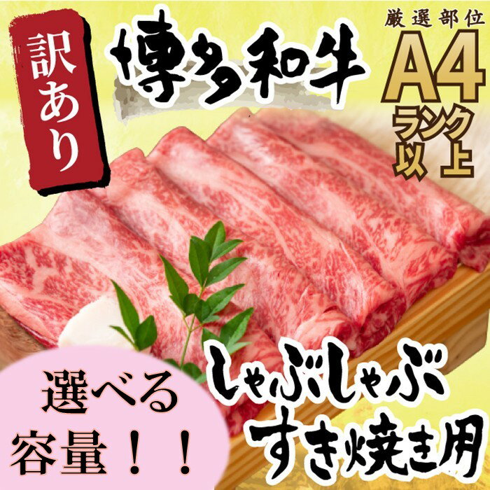 【ふるさと納税】訳あり！【A4～A5】博多和牛しゃぶすき焼き用（肩ロース・肩バラ・モモ）（選べる容量）【博多和牛】
