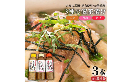 【簡単】液体 茶漬け 3種（ うめ味 / ごま味 / えび味 ）化粧箱付き セット《糸島》【糸島食品】 [ABE016] お茶漬けの素 茶漬け お茶漬け 調味料 液体 えび うめ ごま たれ
