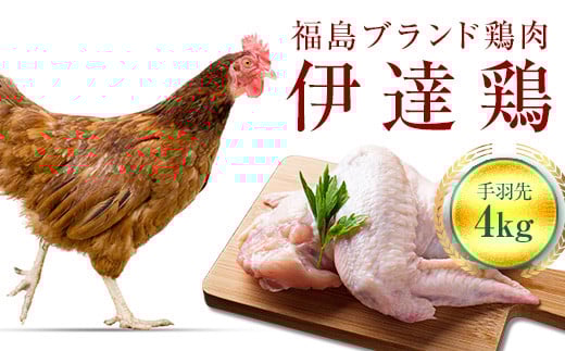 福島県 伊達市産 旨味と肉質がしっかり！ 伊達鶏 手羽先 4kg (2kg×2) 銘柄鶏  ブランド鶏 鶏肉 手羽 とり肉 だてどり ブランド鶏  おつまみ 鶏 チキン 肉 食品 F20C-235