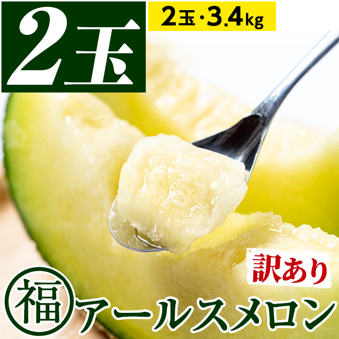【0211116a】＜訳あり＞マル福の高級アールスメロン(2玉・計3.4kg)メロン フルーツ 果物 果実 3キロ 数量限定 期間限定【マル福園芸組合】