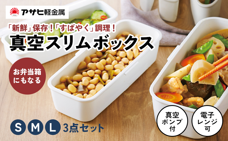 特別寄附額 真空スリムボックス S M L セット 詰め合わせ アサヒ軽金属 アサヒ 真空保存容器 真空保存 保存容器 密閉 日用品 キッチン キッチン用品 改定前
