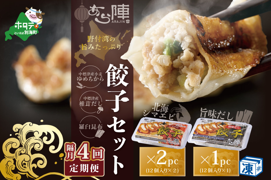 
                  【隔月4回定期便】野付湾北海シマエビ餃子24個（12個入り×2pc） 旨味だし餃子12個（12個入り×1pc）( ふるさと納税 ぎょうざ ふるさと納税 餃子 ふるさと納税 ギョーザ ふるさと納税 餃子 おいしい ふるさと納税 餃子 ふるさと )
                