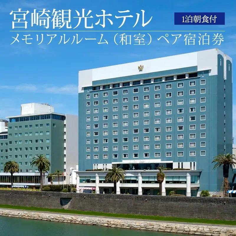 宮崎観光ホテル メモリアルルーム(和室)ペア宿泊券 ホテル 宿泊 宿泊施設 和室 ペア 1泊 朝食付 南国 温泉 宿泊券 宿泊ペア券 チケット 宿泊チケット 観光 旅 観光旅行 旅行