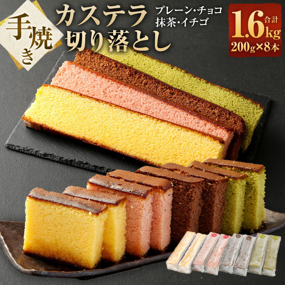 【ふるさと納税】手焼きカステラ切り落とし200g×8本 （ プレーン チョコ 抹茶 イチゴ 各2本入り） スイーツ デザート お菓子 かすてら カット済 長崎県 長崎市 送料無料
