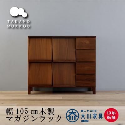 ふるさと納税 筑後市 木製本棚 レッチェ105マガジンラック ウォルナット【10年保証】【高野木工】