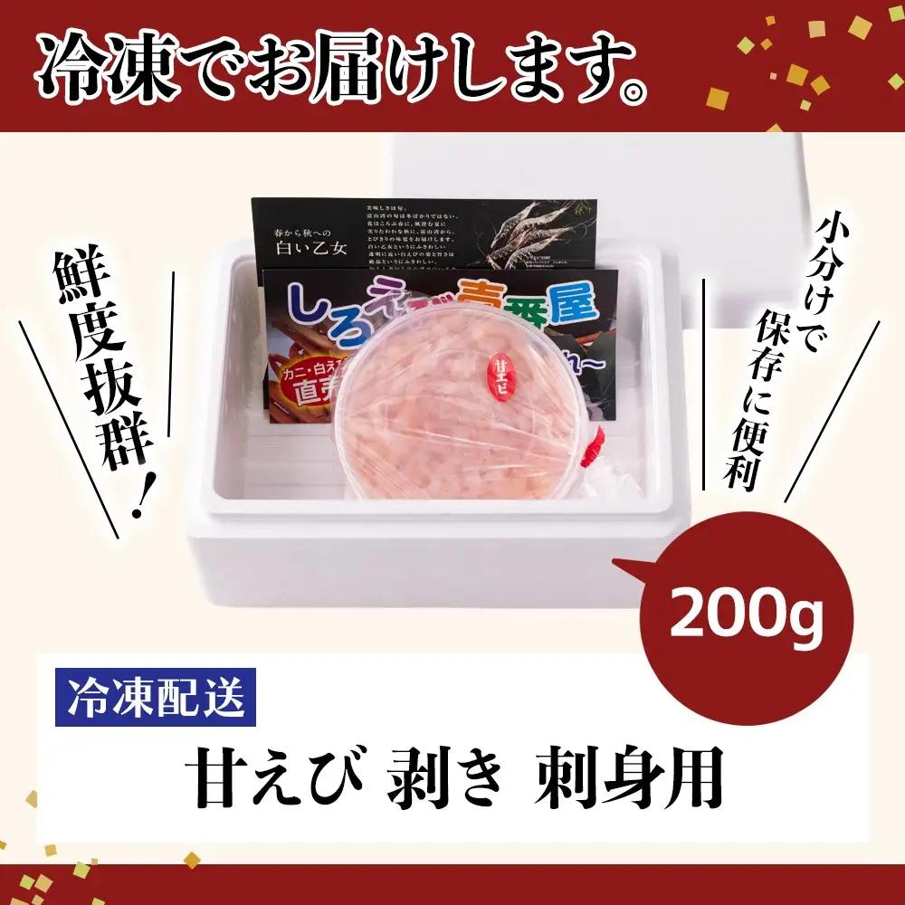 富山県射水市産 刺身用 甘えび【殻剥き済み】 約200ｇ｜魚介 魚貝 お刺身 海鮮 甘エビ あまえび 甘海老 えび 北陸 富山県