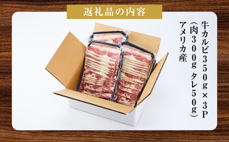 牛カルビ（本格塩味）1.05kg(350g×3)_5078