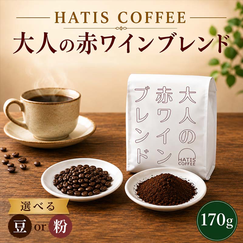 【ふるさと納税】HATIS COFFEE大人の赤ワインブレンド　170g×1袋 ／ レギュラーコーヒー コーヒー豆 ブレンド 中煎り マイルド 香り高い 170g 自家焙煎 ドリップ 朝食 カフェタイム 来客用 ホットコーヒー アイスコーヒー お取り寄せ