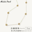 【ふるさと納税】【奄美パール】Amami gold®×Sunshine Gold　白蝶真珠7mm K18イエローゴールドネックレス1674＜数量限定＞ | ネックレス アクセサリー アクセ レディース 女性 ファッション 真珠 パール ゴールド パール 鹿児島県 瀬戸内町 奄美 奄美大島 特産品