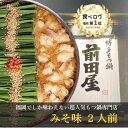 【ふるさと納税】前田屋もつ鍋（味噌味）2人前 ▼ おすすめ 人気 ランキング 高評価 惣菜 おかず ご飯のお供 もつ鍋 モツ スープ 牛もつ鍋 鍋セット 鍋パーティー 宅鍋 ギフト プレゼント 贈り物 桂川町/九州丸一食品株式会社[ADBR002]