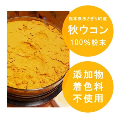 ふるさと納税 あさぎり町 秋ウコン粉末100g×3個【熊本県あさぎり町産】 |  | 01
