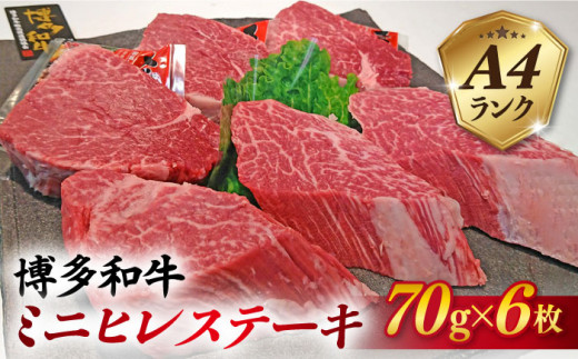 【高級ヒレステーキ】70g×6枚 A4ランク 博多和牛 糸島 【糸島ミートデリ工房】[ACA122] ステーキ ヒレ ヒレ肉 フィレ ヘレ 牛肉 赤身 黒毛和牛 小分け ランキング 上位 人気 おすすめ