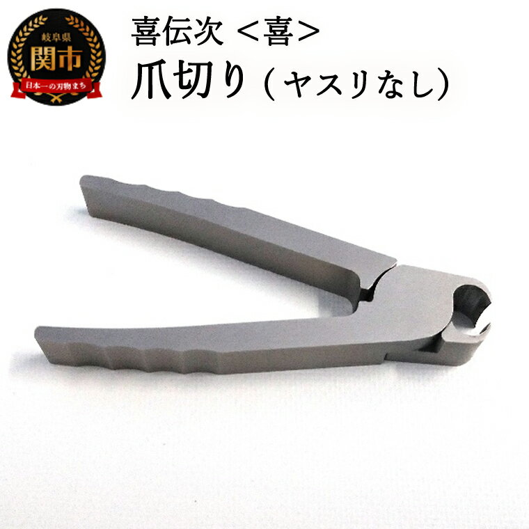 【ふるさと納税】爪切り 【きでんじ 喜伝次 爪切り 喜 - よろこび -】 ステンレス 肥厚爪 高性能 ツメ切り　つめきり ツメキリ 爪きり