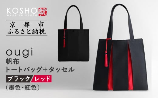 【京都 KOSHO】ougi 帆布 トートバッグ ＋タッセル ＜ブラック/レッド（墨色/紅色)＞［ 京都 帆布 バッグ ブランド おしゃれ 人気 おすすめ トート タッセル 鞄 かばん お取り寄せ 通販 ギフト 送料無料 ふるさと納税 ］