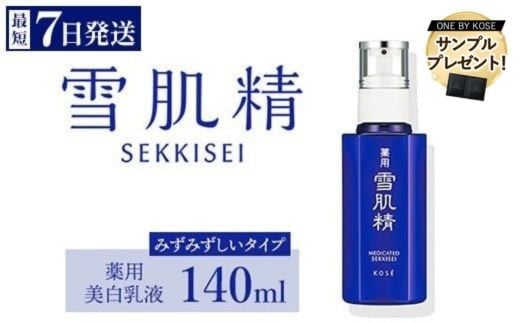 
            ＼先着300名サンプル付／ 【最短７営業日以内発送】 コーセー 薬用 雪肌精 乳液 （ 140ml ） 1本 ｜ 化粧品 コスメ KOSE ｺｰｾｰ スキンケア 美容
          
