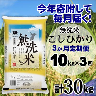 ふるさと納税 大網白里市 【毎月定期便】コシヒカリ 無洗米 10kg (5kg×2袋)全3回