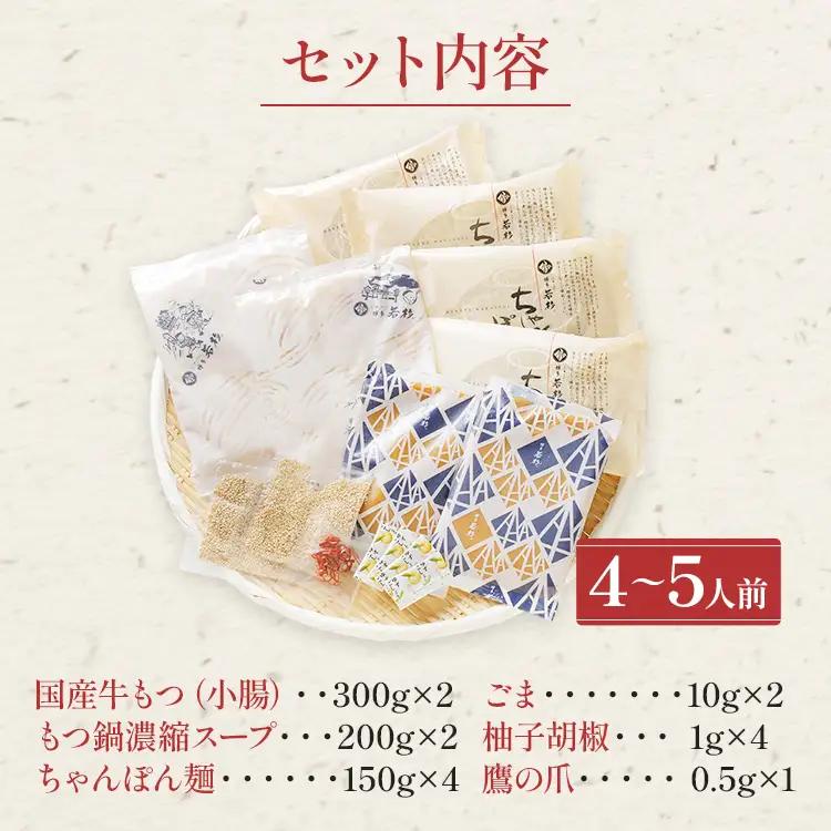 博多若杉 もつ鍋 醤油味 ちゃんぽん 国産牛もつ鍋 4～5人前 