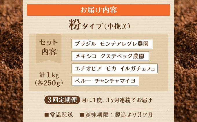 ＜定期便・全3回＞申込後に自家焙煎！魅惑のスペシャルティ コーヒー 4種セット【粉】1kg