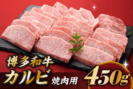 AA488.博多和牛カルビ焼肉（約４５０グラム）