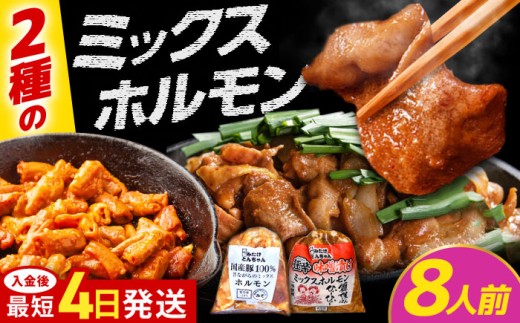 「元祖みたけとんちゃん」ミックスホルモン×狂辛ミックス 各2袋（8人前）/ モツ もつ ホルモン レバー / 御嵩町 / 藤よし [AVAA051]